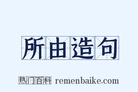 所由造句是什么意思的图片